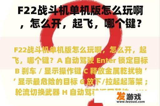 F22战斗机单机版怎么玩啊，怎么开，起飞，哪个键？