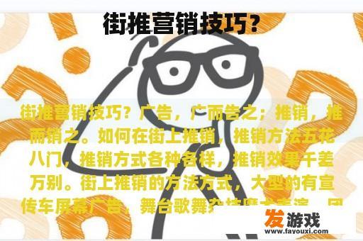街推营销技巧？