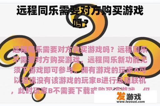 远程同乐需要对方购买游戏吗？