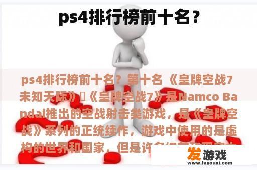 ps4排行榜前十名？