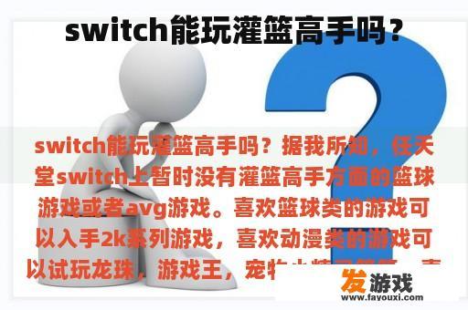 switch能否玩游戏《灌篮高手》