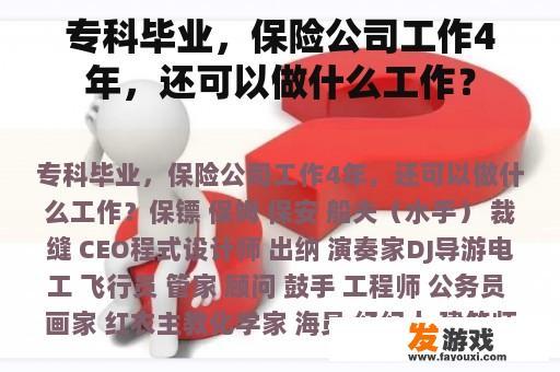 专科毕业，保险公司工作4年，还可以做什么工作？