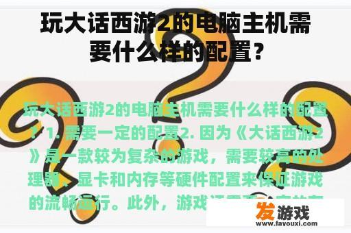玩大话西游2的电脑主机需要什么样的配置？
