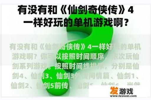 有没有和《仙剑奇侠传》4一样好玩的单机游戏啊？