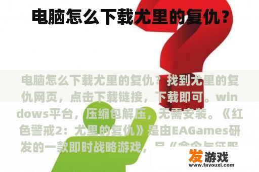 电脑怎么下载尤里的复仇？