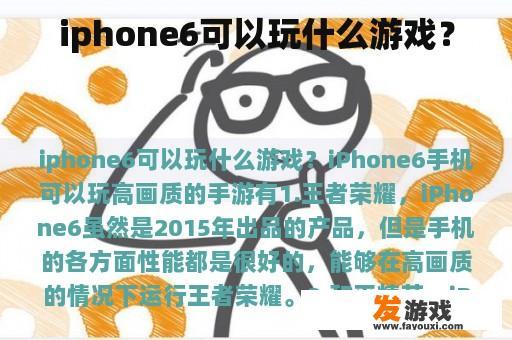 iphone6可以玩什么游戏？