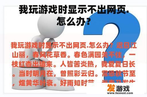 我玩游戏时显示不出网页.怎么办？