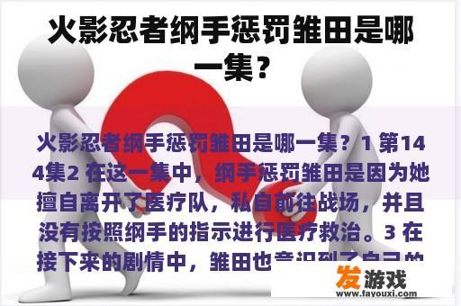 火影忍者纲手惩罚雏田是哪一集？