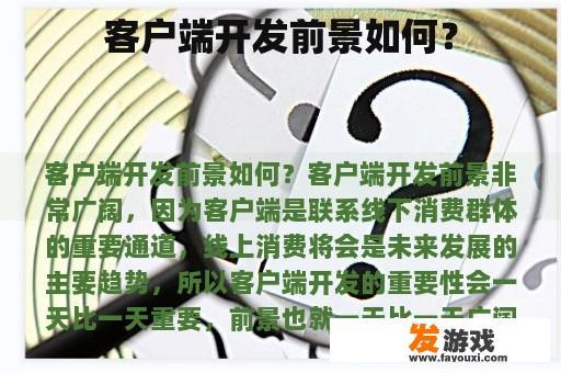 客户端开发的未来前景如何？