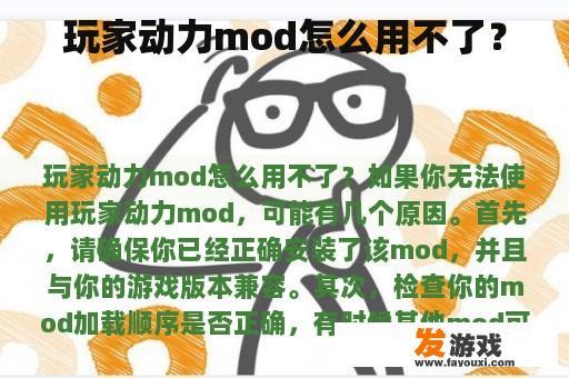 游戏动力mod出现问题怎么办？