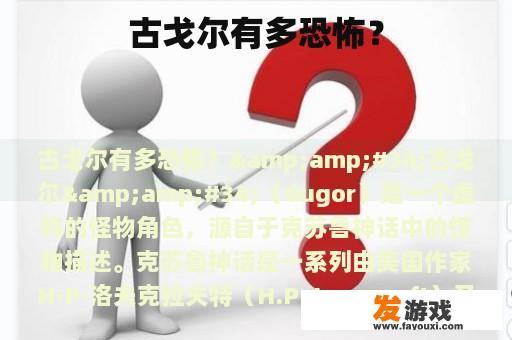 古戈尔有多恐怖？