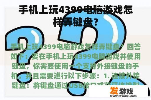 手机上玩4399电脑游戏怎样弄键盘？