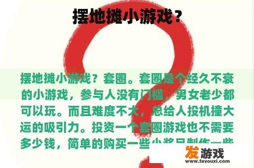摆地摊小游戏？
