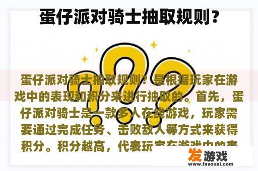 关于蛋仔派对骑士的抽签规则?