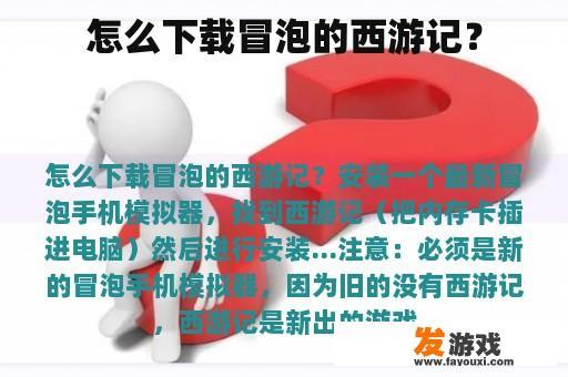 怎么下载冒泡的西游记？
