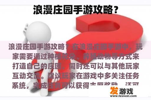 浪漫庄园手游攻略？