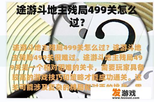 途游斗地主残局499关怎么过？