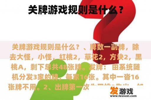 关牌游戏规则是什么？