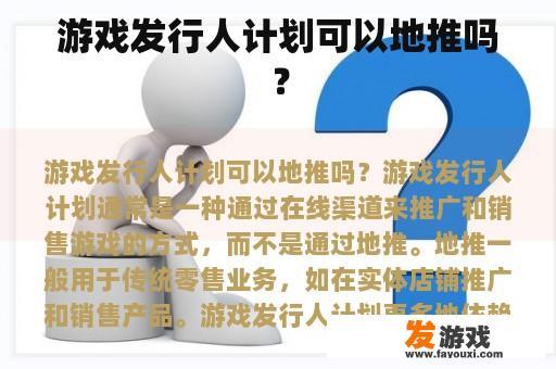 游戏发行人计划可以地推吗？