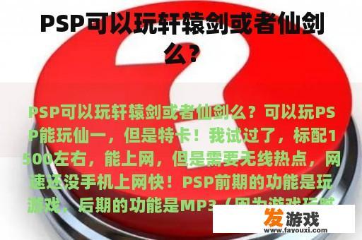 PSP可以玩轩辕剑或者仙剑么？