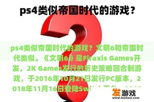 ps4类似帝国时代的游戏？