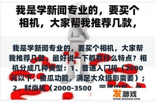 我是学新闻专业的，要买个相机，大家帮我推荐几款，最好说一下都有什么特点？