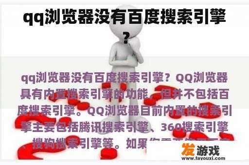 qq浏览器没有百度搜索引擎？