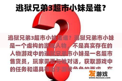 逃狱兄弟3超市小妹是谁？
