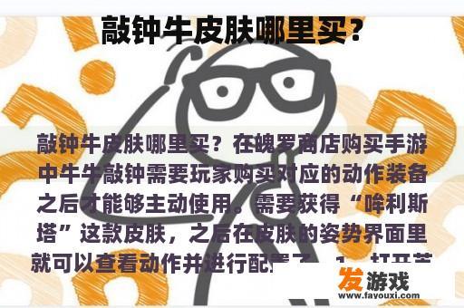 敲钟牛皮肤哪里买？