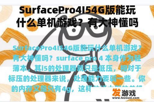 SurfacePro4I54G版能玩什么单机游戏？有大神懂吗？