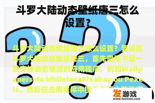 斗罗大陆动态壁纸唐三怎么设置？