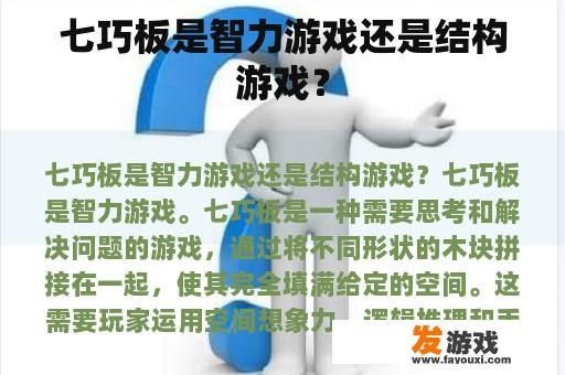 七巧板是智力游戏还是结构游戏？