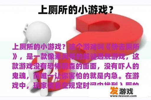 上厕所的小游戏？