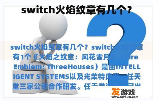 switch火焰纹章有几个？