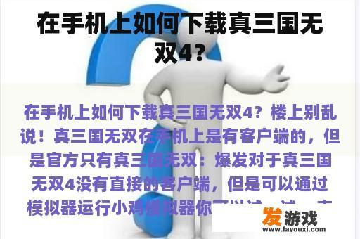 在手机上如何下载真三国无双4？