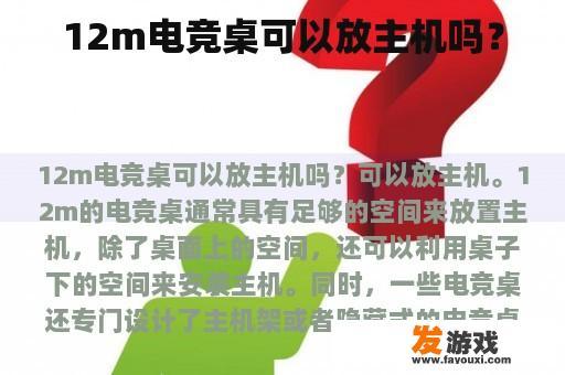 12m电竞桌可以放主机吗？