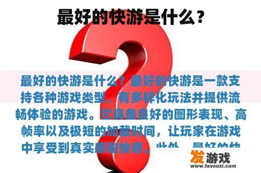 最好的快游是什么？