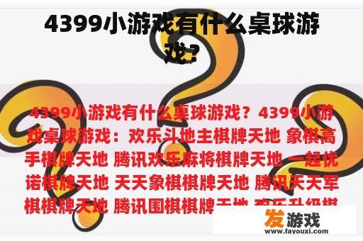 4399小游戏有什么桌球游戏？