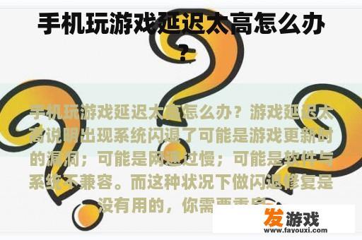 手机玩游戏延迟太高怎么办？