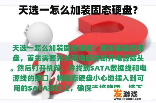 天选一怎么加装固态硬盘？