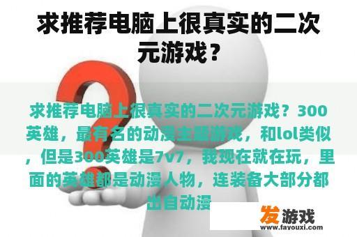 求推荐电脑上很真实的二次元游戏？
