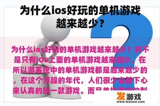 为什么ios好玩的单机游戏越来越少？
