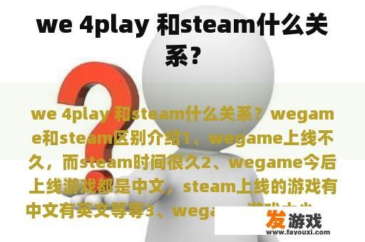 we 4play 和steam什么关系？