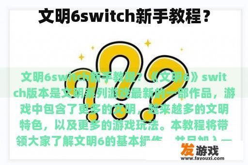 文明6switch新手教程？