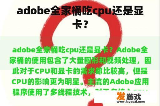 adobe全家桶吃cpu还是显卡？