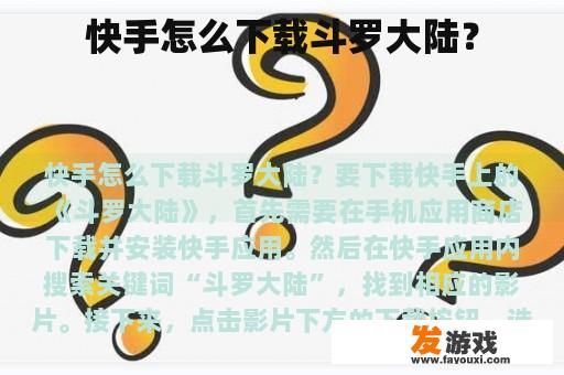 快手如何下载《斗罗大陆》？