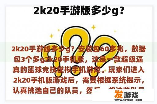 2k20手游版多少g？