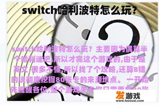 switch哈利波特怎么玩？
