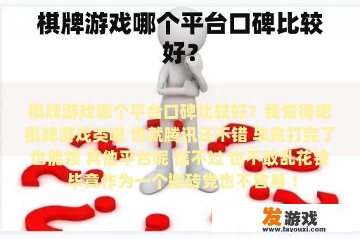棋牌游戏哪个平台口碑比较好？