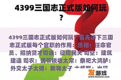 4399三国志正式版如何玩？